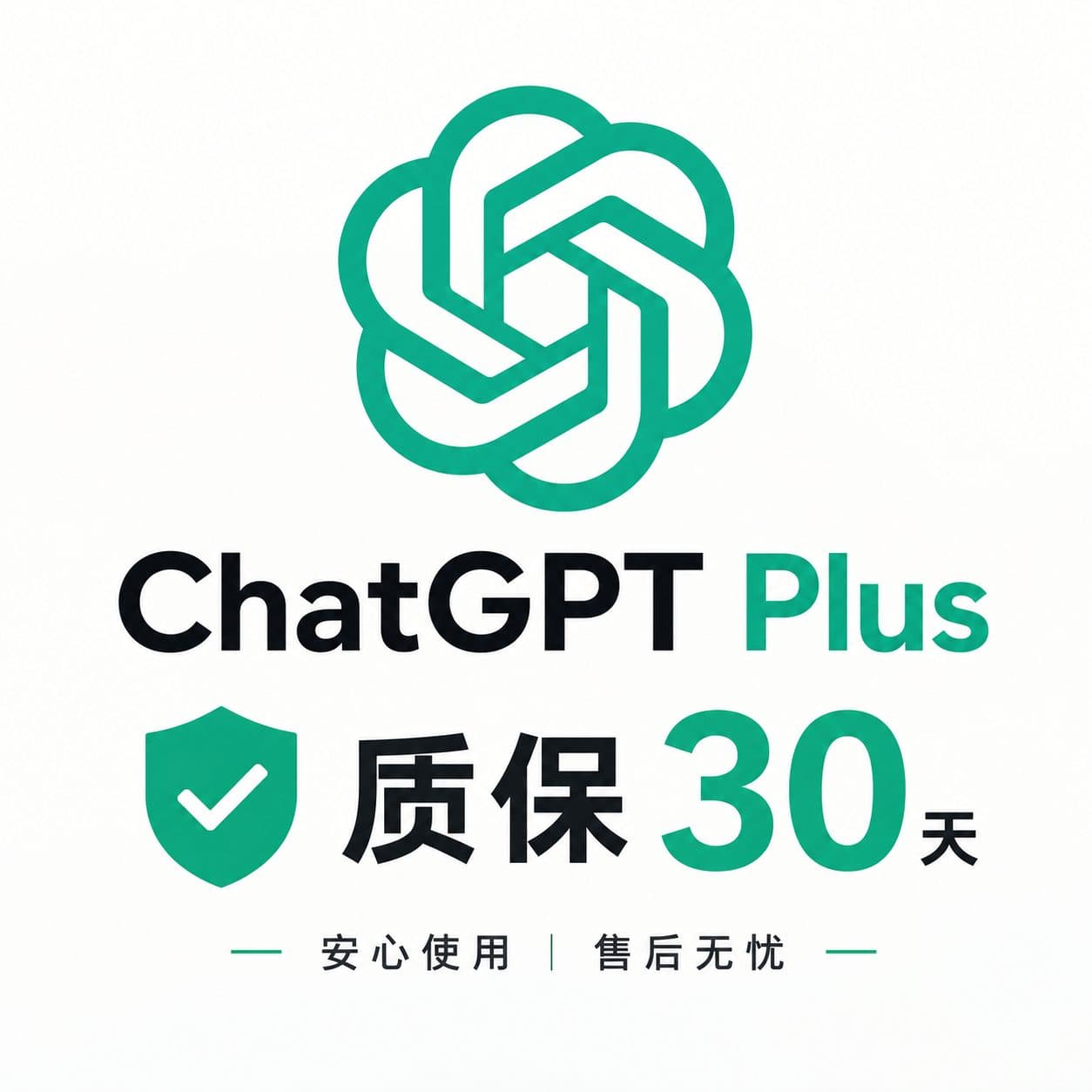ChatGPT Plus 一个月成品号｜30天质保