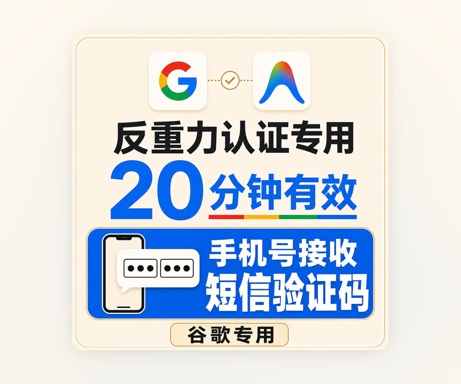 Google谷歌短效手机号接收短信验证码