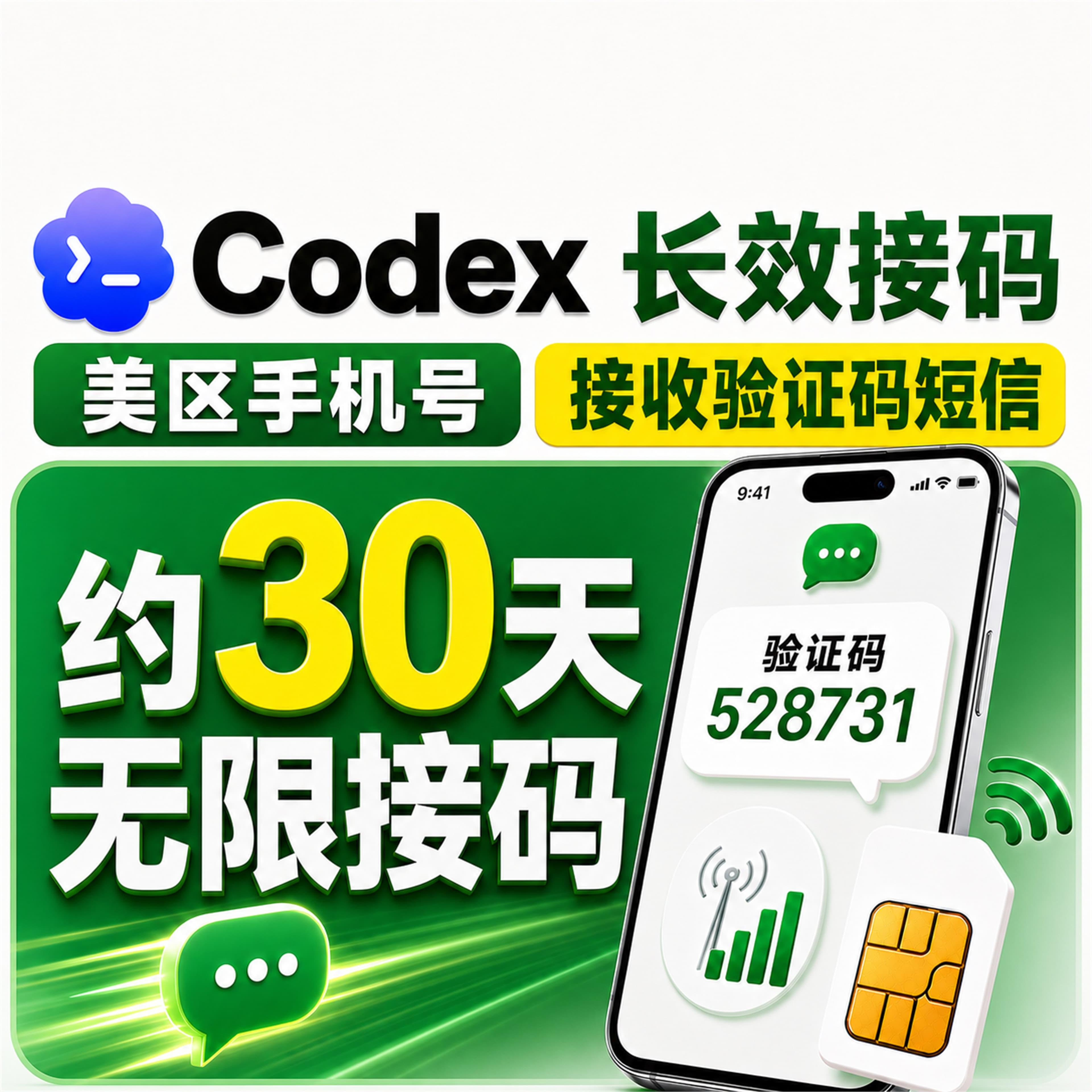 【美实卡、约一个月有效期、多次接码】仅限Codex/ ChatGPT / OpenAI 美区手机号长效多次短信接码 SMS | 长效