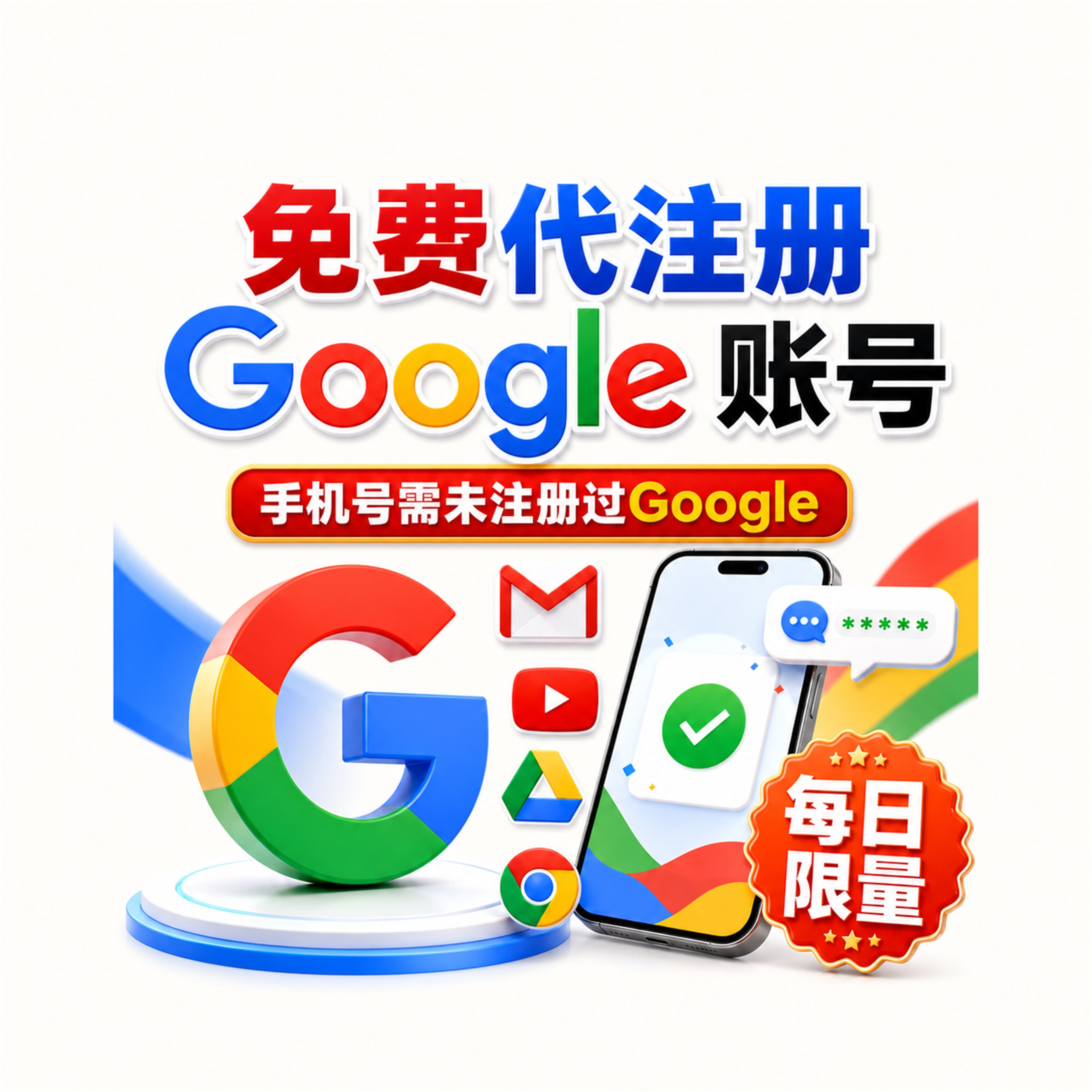 谷歌账号免费代注册 | 每日限量