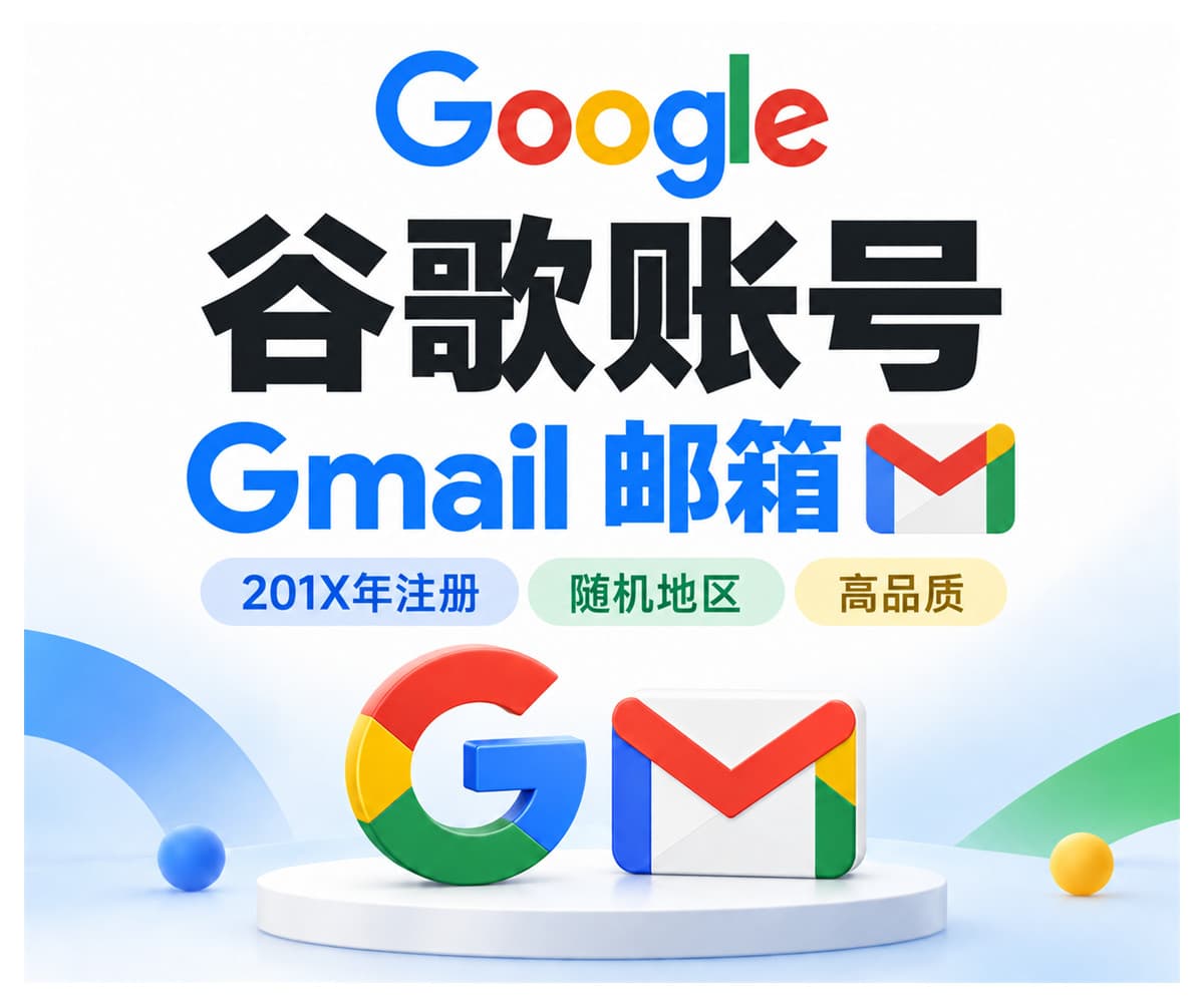 谷歌邮箱/谷歌账号 | 高品质 | 新注册 | 随机地区