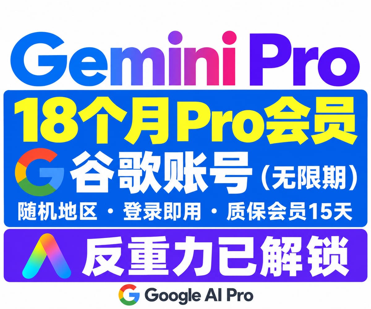 Gemini 4 Pro会员 开通了18个月 的高权重谷歌账号 | 随机地区20-24年注册 | 包GCP | 反重力已解锁