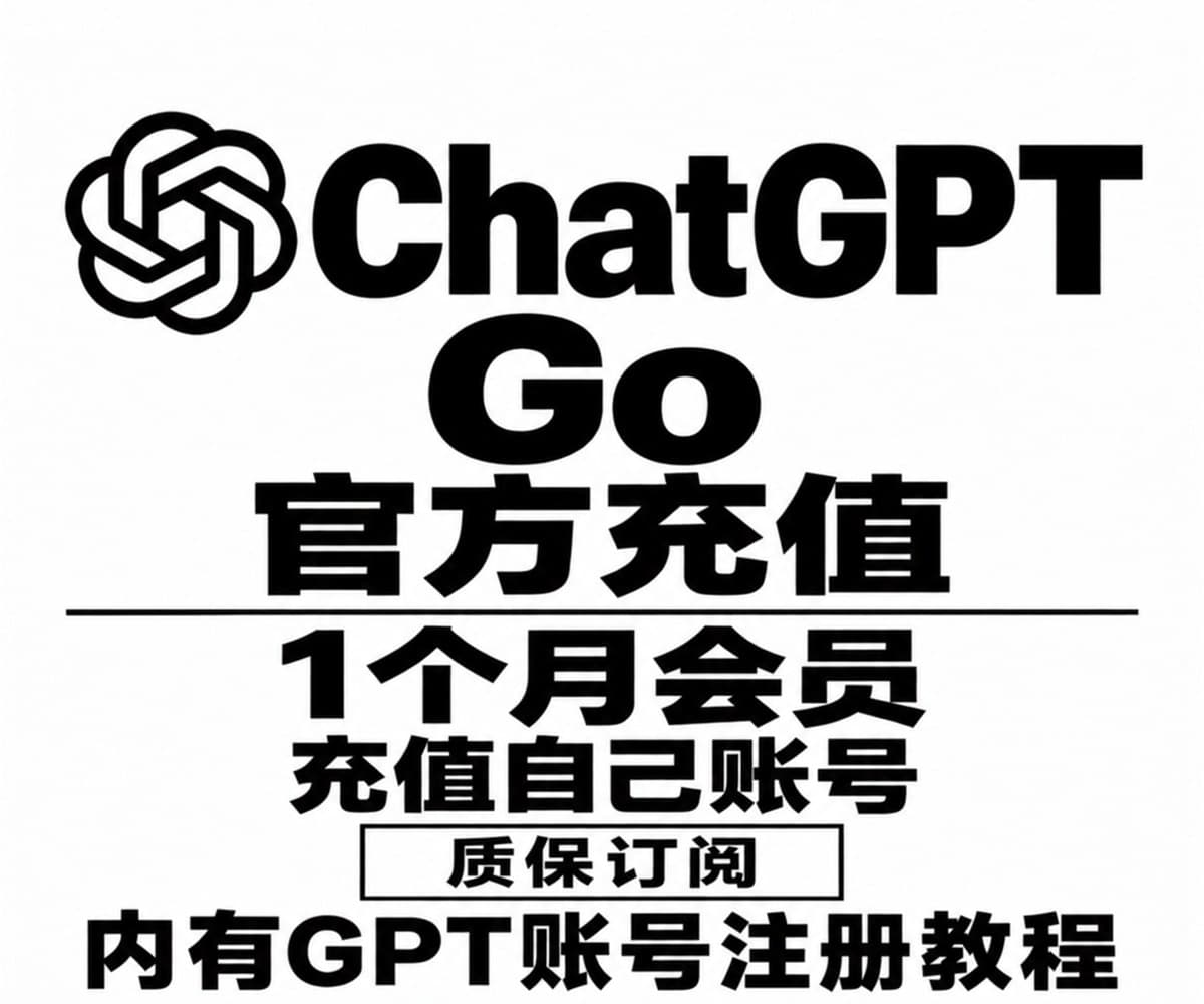 ChatGPT Go会员一个月官方充值【支持Codex】