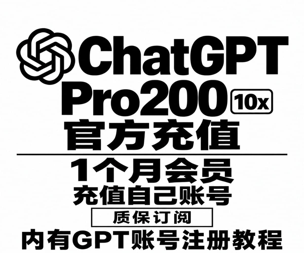 ChatGPT Pro200 10x会员一个月官方充值【支持Codex】