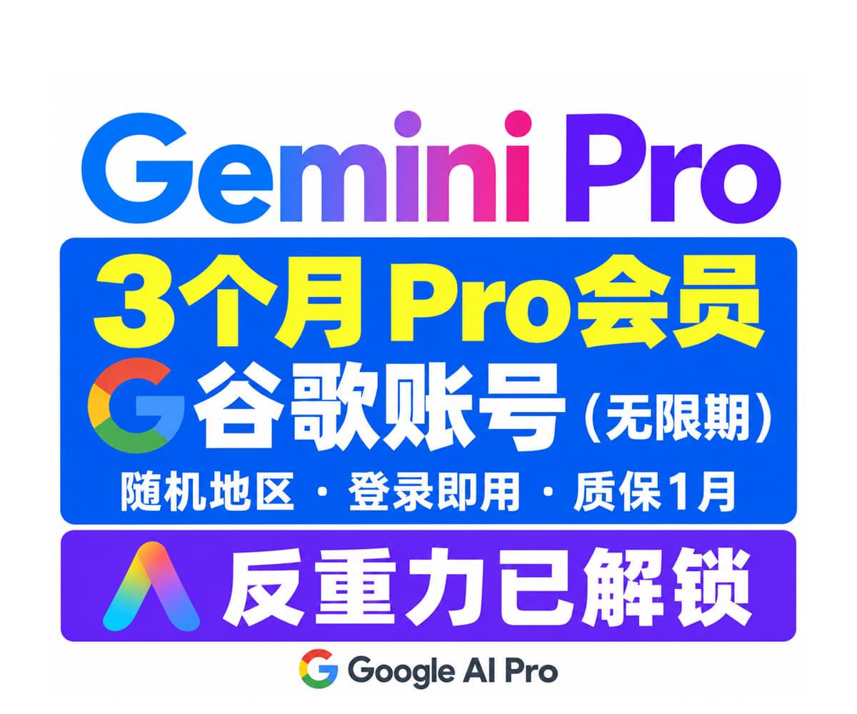 【高品质邮箱】Gemini 4 Pro会员 开通了3个月 的高权重谷歌账号 | 随机地区20-24年注册 | 包GCP | 反重力已解锁